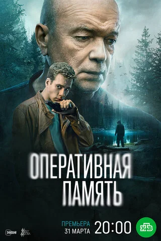 Оперативная память 2025 смотреть онлайн бесплатно